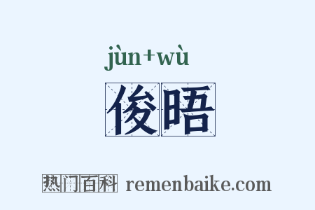 俊晤是什么意思的图片